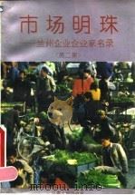市场明珠 兰州企业企业家名录 第2集 1994 PDF电子版封面 722601422X 许今朱主编