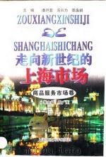 走向新世纪的上海市场 商品服务市场卷 1997 PDF电子版封面 7810491415 潘洪萱等主编;张广生卷主编