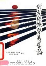 对台经济贸易导论（1993 PDF版）