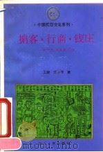 掮客、行商、钱庄  中国民间商贸习俗（1993 PDF版）