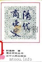 清代商业史（1994 PDF版）