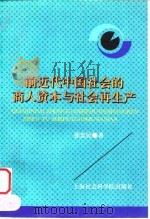 前近代中国社会的商人资本与社会再生产 1996 PDF电子版封面 7806182616 张忠民著