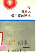 与日本人作生意的秘术 1990 PDF电子版封面 7563701206 (美)奇默尔曼著;王佩玺译