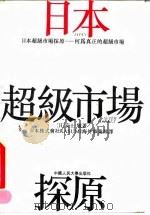 日本超级市场探原  何为真正的超级市场（1992 PDF版）