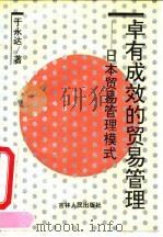 卓有成效的贸易管理  日本贸易管理模式（1993 PDF版）