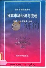日本市场经济与流通 1997 PDF电子版封面 750581060X 朱绍文,(日)生野重夫主编
