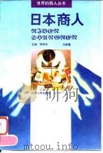 日本商人 1994 PDF电子版封面 7210013113 冯玮著