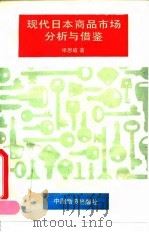 现代日本商品市场分析与借鉴 1995 PDF电子版封面 7504711284 申恩威著