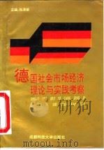 德国社会市场经济理论与实践考察 1992 PDF电子版封面 7561614780 张泽荣著