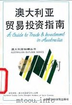 澳大利亚贸易投资指南 1994 PDF电子版封面 7805159610 王惠珍主编;欧阳欢子等编写