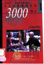 3000等于1 诺氏连锁销售经典 1998 PDF电子版封面 7800123561 (美)罗伯特·思佩克特(Robert Spector),(美