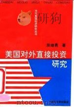 美国对外直接投资研究   1993  PDF电子版封面  7307011638  陈继勇著 