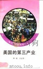 美国的第三产业（1994 PDF版）