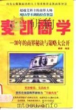 麦凯商学 30年的商界秘诀与策略大公开 1997 PDF电子版封面 780139156X 晴朗编著
