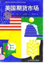 美国期货市场（1995 PDF版）