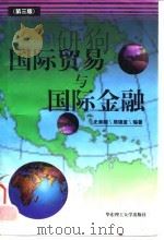 国际贸易与国际金融（1997 PDF版）