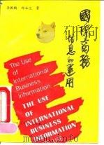 国际商务信息的运用 1990 PDF电子版封面 7800041972 许教鹏,郑如兰著