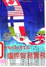 怎样和外国人做生意 国际贸易实务 1993 PDF电子版封面 7805709998 殷介山,唐立新编著