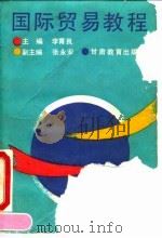 国际贸易教程 1991 PDF电子版封面 7542302140 李育良主编
