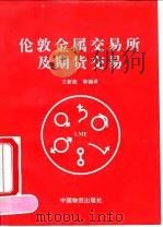 伦敦金属交易所及期货交易（1991 PDF版）