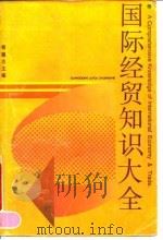 国际经贸知识大全 1991 PDF电子版封面 7805212384 徐德志主编