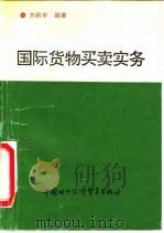 国际货物买卖实务（1991 PDF版）