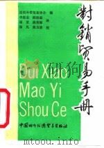 对销贸易手册（1991 PDF版）