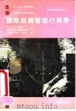 国际经贸管理行为学（1991 PDF版）