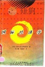 国际经济学 1992 PDF电子版封面 721400920X (美)萨尔瓦多(Salvatore,Dominick)著;张