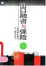 出口融资与保险（1992 PDF版）