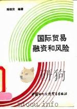国际贸易融资和风险 1992 PDF电子版封面 7800042928 陆祖汶编著