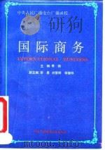 国际商务 1993 PDF电子版封面 7304008318 季铸主编