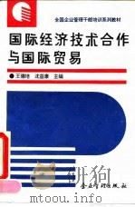 国际经济技术合作与国际贸易 1994 PDF电子版封面 7800013146 王德培,沈益康主编