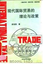 现代国际贸易的理论与政策 1994 PDF电子版封面 7810360264 唐海燕著