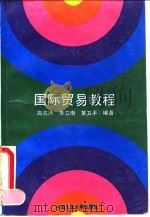 国际贸易教程 1993 PDF电子版封面 7300017533 高成兴等编著