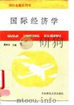 国际经济学 1993 PDF电子版封面 7561709552 陈彪如等著