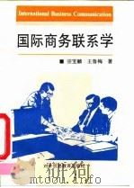 国际商务联系学 1994 PDF电子版封面 7810006940 宗宝麟,王鲁梅著