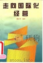 走向国际化经营（1994 PDF版）