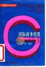 国际商务结算（1994 PDF版）