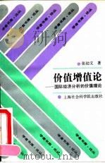 价值增值论  国际经济分析的价值理论（1995 PDF版）