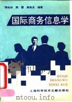 国际商务信息学 1995 PDF电子版封面 7543906325 樊松林等编著