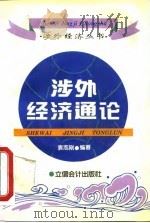 涉外经济通论（1995 PDF版）