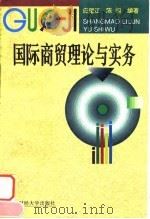 国际商贸理论与实务（1997 PDF版）