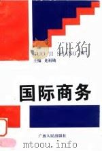 国际商务 国际贸易与国际金融 1996 PDF电子版封面 7219032889 龙祖勋主编