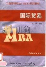 国际贸易 1998 PDF电子版封面 7503726474 王平主编