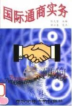 国际通商实务（1996 PDF版）
