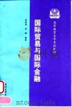 国际贸易与国际金融 修订本 1998 PDF电子版封面 7810374745 崔新有,李群编著