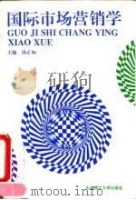 国际市场营销学 1995 PDF电子版封面 7561109733 汤正如主编