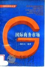 国际商务市场（1994 PDF版）