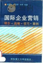 国际企业营销 理念·战略·技巧·案例 1994 PDF电子版封面 7562803773 蒋青云等编著
